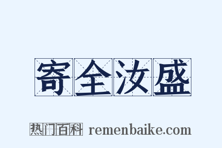 寄全汝盛是什么意思的图片